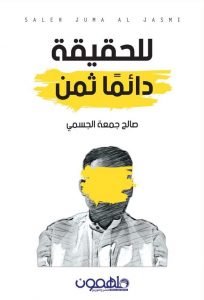 للحقيقة دائمًا ثمن