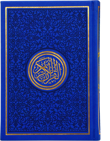 RAINBOW QURAN 14 X 20 مصحف 14×20 الوان الطيف DARK BLUE + GOLD