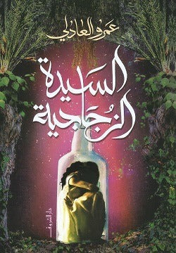 السيدة الزجاجية