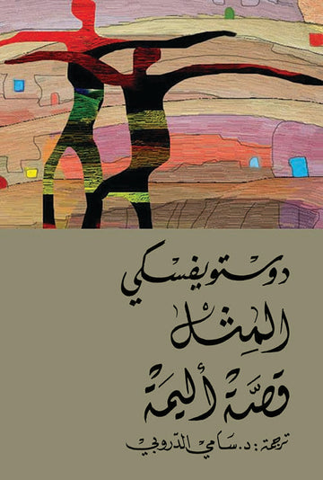 المثل قصة أليمة