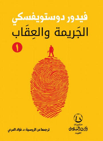 Part 1-2 الجريمة والعقاب