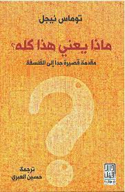 ماذا يعني هذا كله؟ مقدمة قصيرة جداً إلى الفلسفة