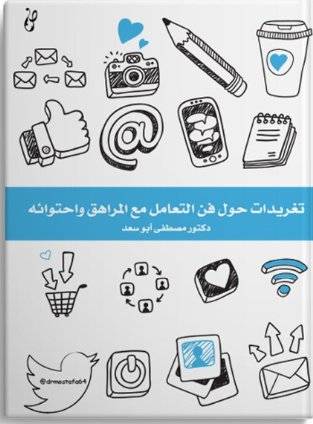 تغريدات حول فن التعامل مع المراهق واحتوائه