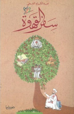 safar alqahwa