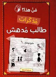  من هذا مذكرات طالب مدهش