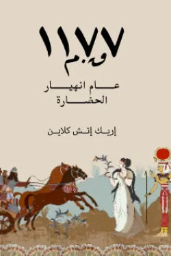 1177ق.م : عام انهيار الحضارة