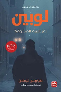 مغامرات أرسين لوبين - لغز السدادة الكريستال