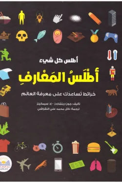 أطلس كل شئ (أطلس المعارف)