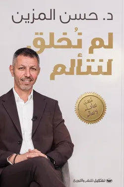 لم نخلق لنتالم