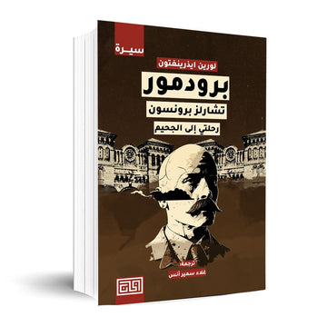 برودمور – تشارلز برونسون