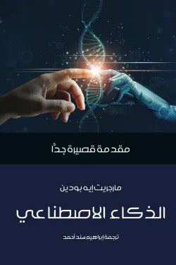 الذكاء الاصطناعي: مقدمة قصيرة جدا