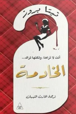 الخادمة