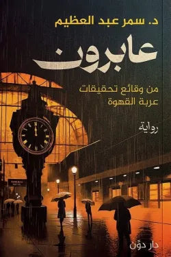 عابرون