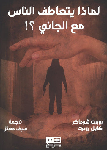 لماذا يتعاطف الناس مع الجاني؟