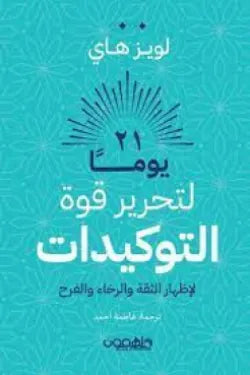 21 يوما لتحرير قوة التوكيدات
