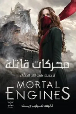 محركات قاتلة