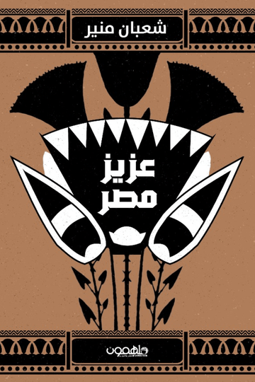 عزيز مصر