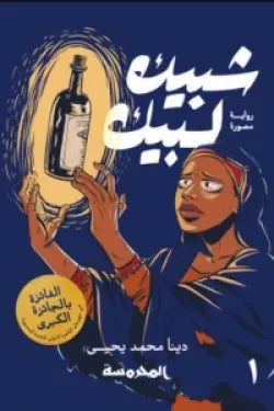 شبيك لبيك