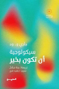 سيكولوجيا ان تكون بخير