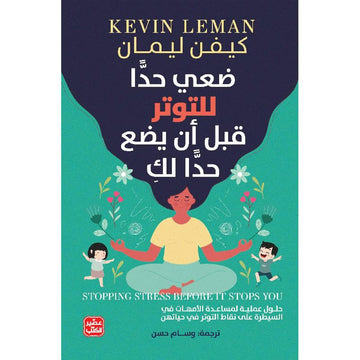 ضعي حدا للتوتر قبل ان يضع حدا لك