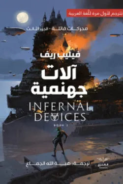 آلات جهنمية