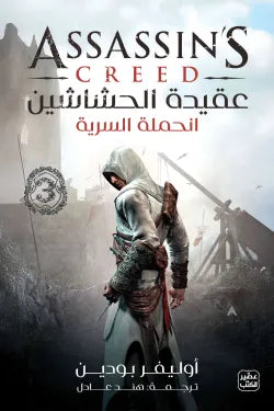 عقيدة الحشاشين 3 - الحملة السرية