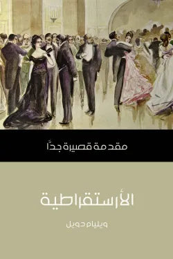 الأرستقراطية : مقدمة قصيرة جدا