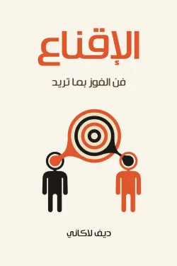 الإقناع : فن الفوز بما تريد