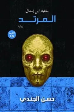 مخطوطة ابن اسحاق - المرتد