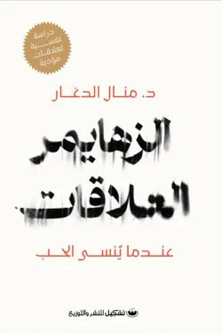 الزهايمر العلاقات