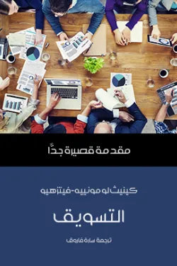 التسويق : مقدمة قصيرة جدا