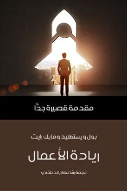 ريادة الأعمال : مقدمة قصيرة جدا