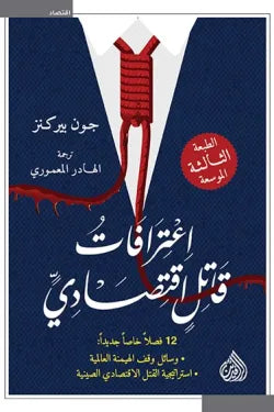 اعترافات قاتل اقتصادي