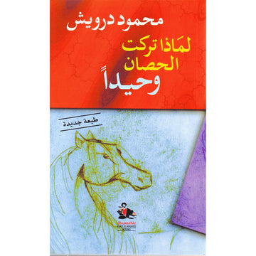 لماذا تركت الحصان وحيدًا