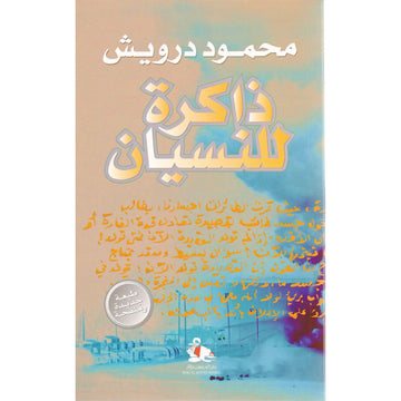 ذاكرة للنسيان