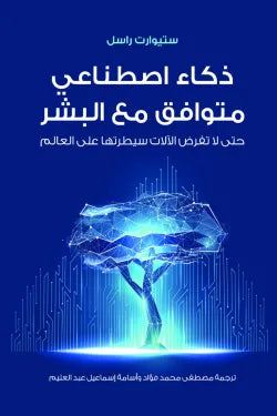 ذكاء اصطناعي متوافق مع البشر: حتى لا تفرض الآلات سيطرتها على العالم