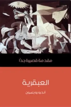 العبقرية : مقدمة قصيرة جدا