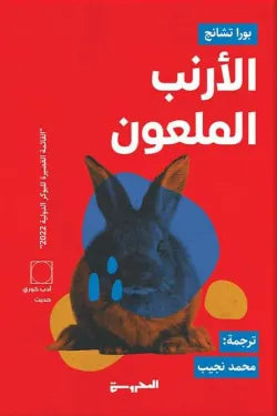 الارنب الملعون