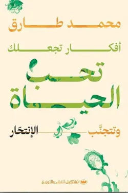 افكار تجعلك تحب الحياة