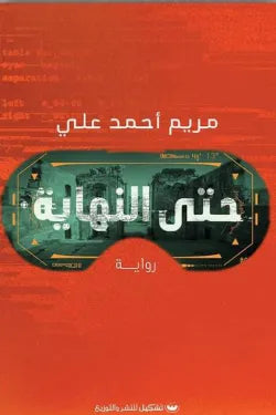 حتي النهاية