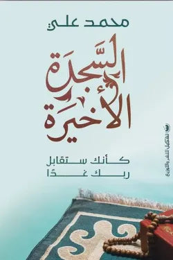 السجدة الاخيرة