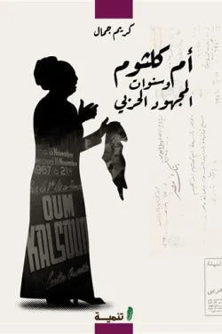 ام كلثوم و سنوات المجهود الحربي
