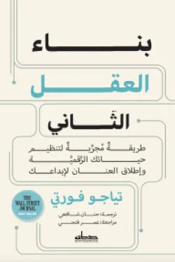 بناء العقل الثاني