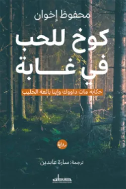 كوخ الحب في غابة