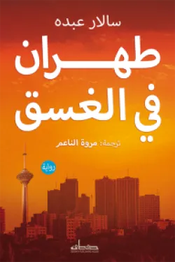 طهران في الغسق