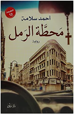 محطة الرمل