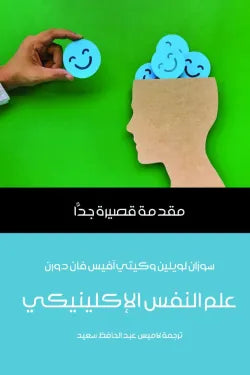 علم النفس الإكلينيكى : مقدمة قصيرة جدا