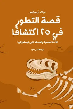 قصة التطور فى 25 اكتشافا