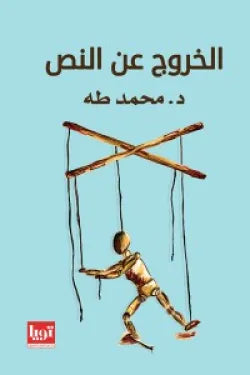 الخروج عن النص