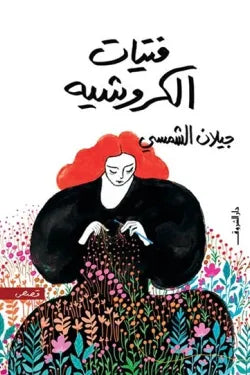 فتيات الكروشيه